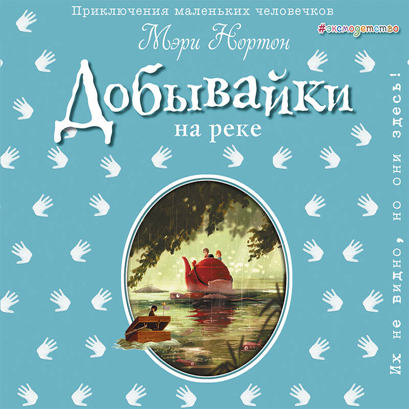 Добывайки на реке (ил. Э. Дзюбак) (#3)