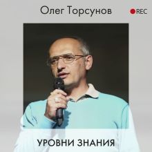 Обложка Уровни знания Олег Торсунов