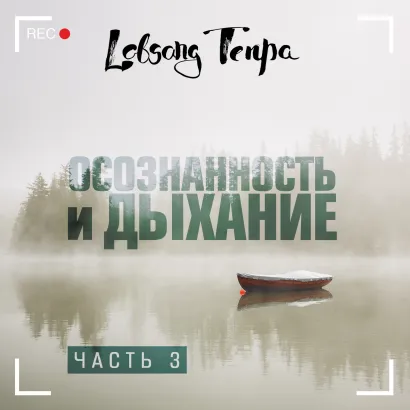 Обложка Осознанность и дыхание. Часть 3 Лобсанг Тенпа