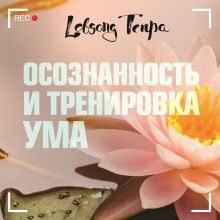 Обложка Осознанность и тренировка ума Лобсанг Тенпа