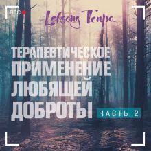 Терапевтическое применение практики любящей доброты. Часть 2