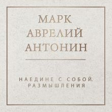 Обложка Наедине с собой Марк Аврелий