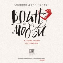 Обложка Воин любви. История любви и прощения Гленнон Дойл