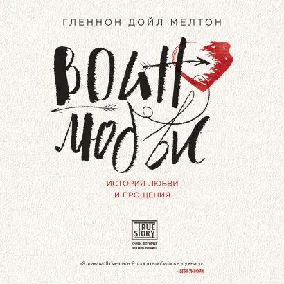 Обложка Воин любви. История любви и прощения Гленнон Дойл