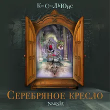 Серебряное кресло (цв. ил. П. Бэйнс)