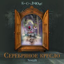 Обложка Серебряное кресло Клайв Стейплз Льюис