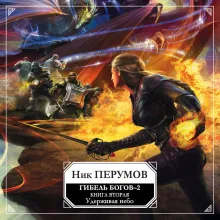 Гибель Богов-2. Том второй. Удерживая небо