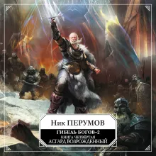 Гибель Богов-2. Книга четвертая. Асгард Возрождённый