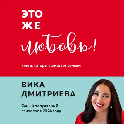 Обложка Это же любовь! Книга, которая помогает семьям Виктория Дмитриева