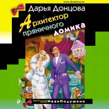 Обложка Архитектор пряничного домика Дарья Донцова