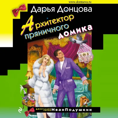 Обложка Архитектор пряничного домика Дарья Донцова