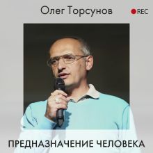 Обложка Предназначение человека Олег Торсунов