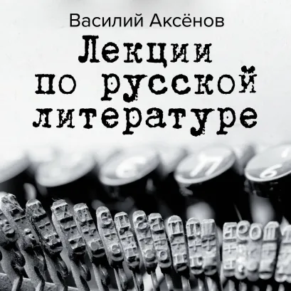 Обложка Лекции по русской литературе Василий Аксёнов
