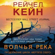 Обложка Волчья река Рейчел Кейн