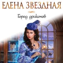 Обложка Город драконов Елена Звездная