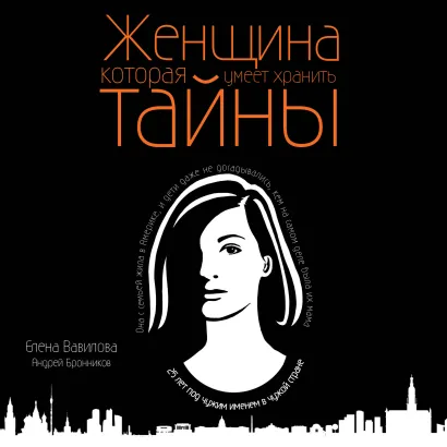 Обложка Женщина, которая умеет хранить тайны Елена Вавилова, Андрей Бронников