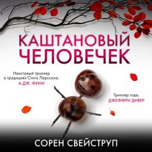 Обложка Каштановый человечек Сорен Свейструп