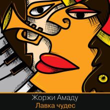 Обложка Лавка чудес Жоржи Амаду