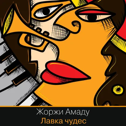 Обложка Лавка чудес Жоржи Амаду