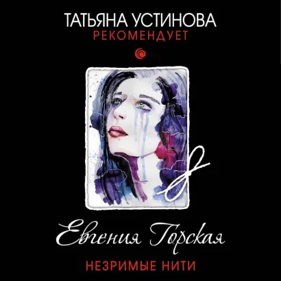 Обложка Незримые нити Евгения Горская