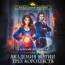 Академия магии Трех Королевств
