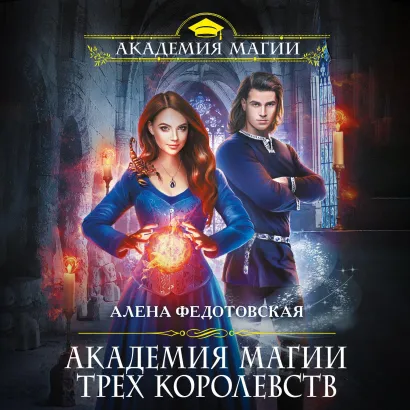 Обложка Академия магии Трех Королевств Алена Федотовская