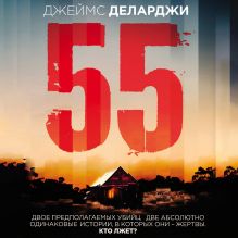 Обложка 55 (Пятьдесят пять) Джеймс Деларджи