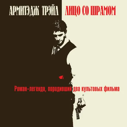 Обложка Лицо со шрамом Армитэдж Трэйл