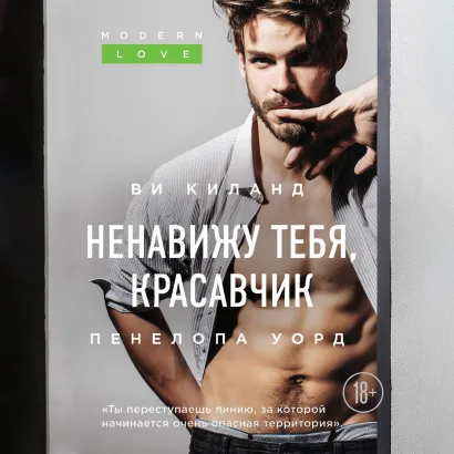 Обложка Ненавижу тебя, красавчик Ви Киланд, Пенелопа Уорд