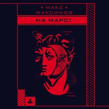 Обложка На Марс! Макс Максимов