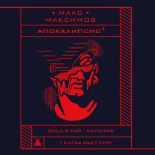 Обложка Апокалипсис³ Макс Максимов