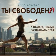 Обложка Ты свободен! Введение Дина Бабаева