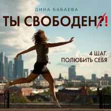 Ты свободен! ШАГ 4: Полюбить себя