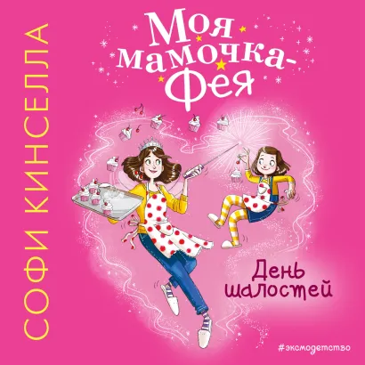 Обложка День шалостей Софи Кинселла