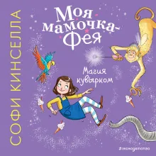 Магия кувырком (выпуск 2)