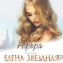 Обложка Афера Елена Звездная