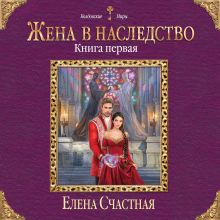 Обложка Жена в наследство. Книга первая Елена Счастная