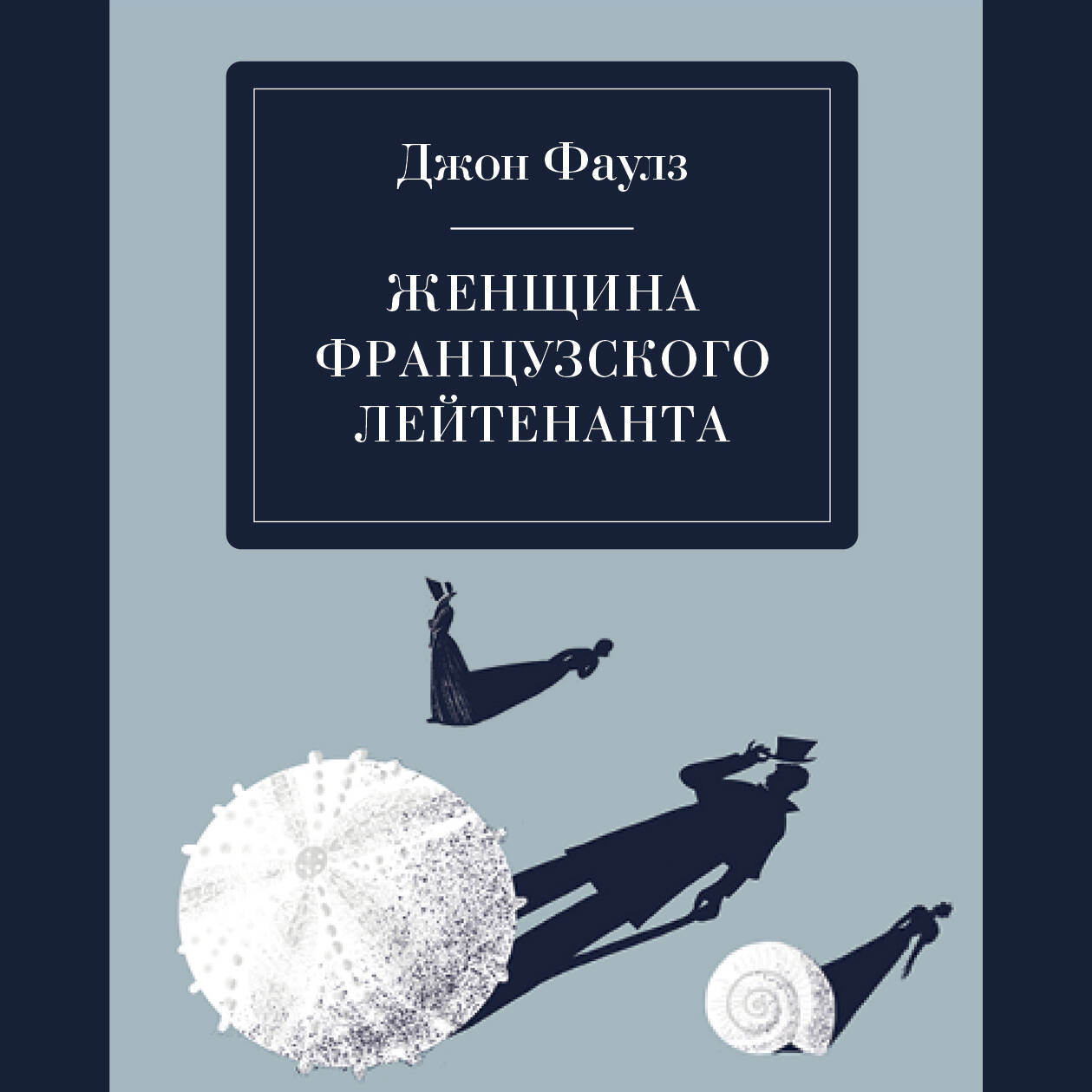 Женщина французского лейтенанта