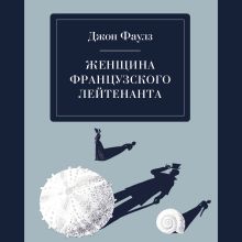 Обложка Женщина французского лейтенанта Джон Фаулз