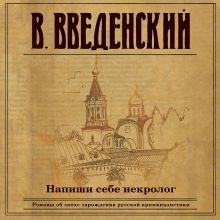 Обложка Напиши себе некролог Валерий Введенский