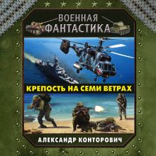 Обложка Крепость на семи ветрах Александр Конторович