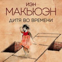 Обложка Дитя во времени Иэн Макьюэн