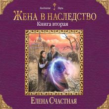 Обложка Жена в наследство. Книга вторая Елена Счастная