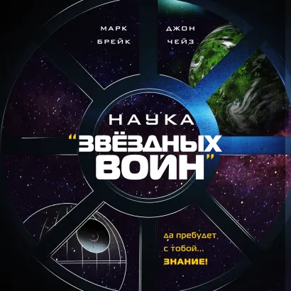 Обложка Наука "Звёздных Войн" Марк Брейк, Джон Чейз