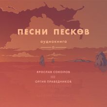 Обложка Песни песков Ярослав Соколов