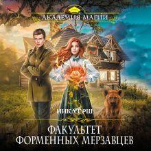 Замуж за варвара, или Монашка на выданье