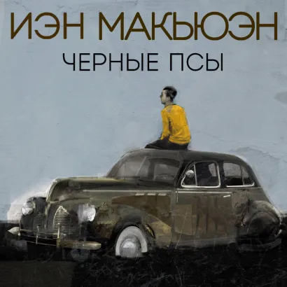 Обложка Черные псы Иэн Макьюэн