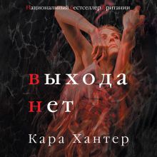 Обложка Выхода нет Кара Хантер