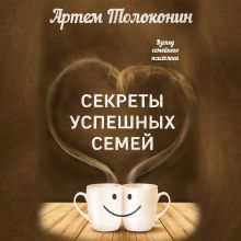 Обложка Секреты успешных семей. Взгляд семейного психолога Артем Толоконин