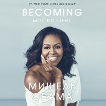 Обложка Becoming. Моя история Мишель Обама